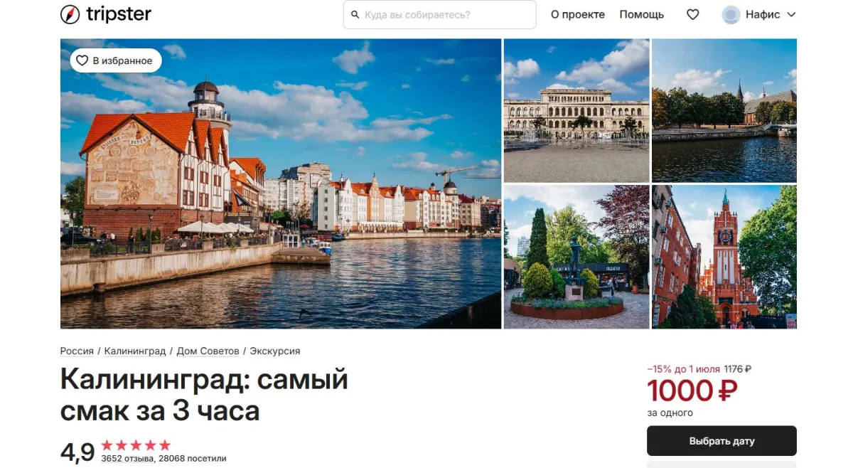 Скриншот подтверждения применения купона -15% на экскурсию "Калининград: самый смак за 3 часа"