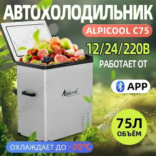Автомобильный холодильник с компрессором Alpicool С75 (12 В/24 В/220 В) 75 л