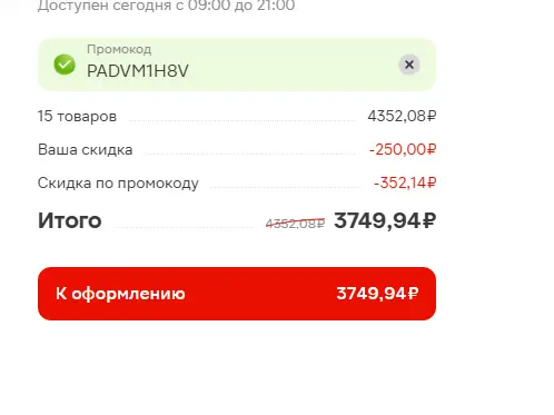 Скриншот подтверждения применения купона PADVM1H8V