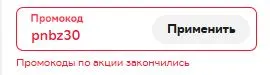Скриншот подтверждения применения купона pnbz30