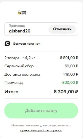 Скриншот подтверждения применения купона glsband20