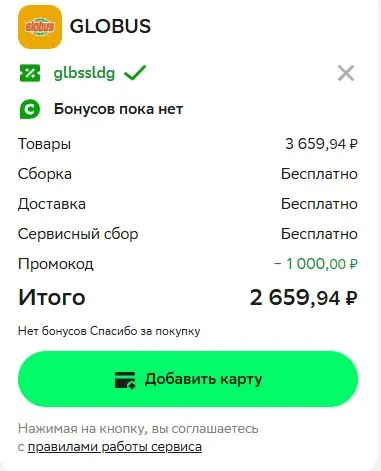 Скриншот подтверждения применения купона glbssldg