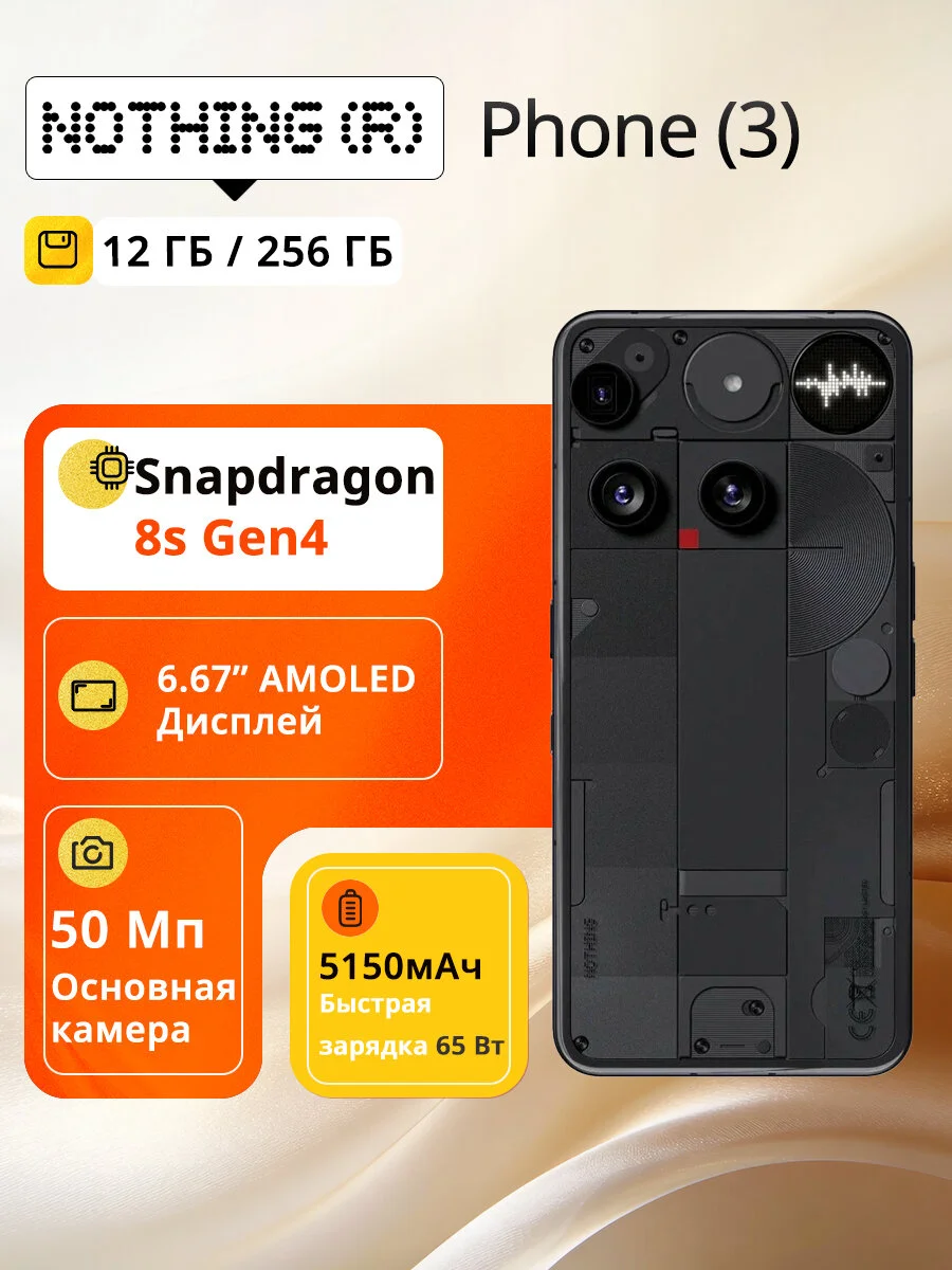 Смартфон Nothing Phone (3), 12/256GB Qualcomm Snapdragon 8S Gen 4
