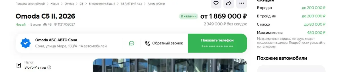 Скриншот подтверждения применения купона Omoda C5 II со скидкой до 490 000р.