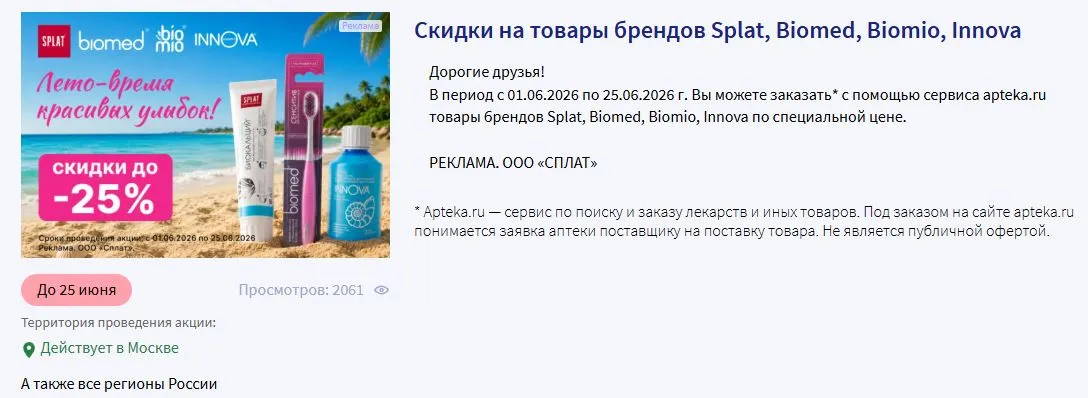 Скриншот подтверждения применения купона До -20% на пенки для полости рта SPLAT