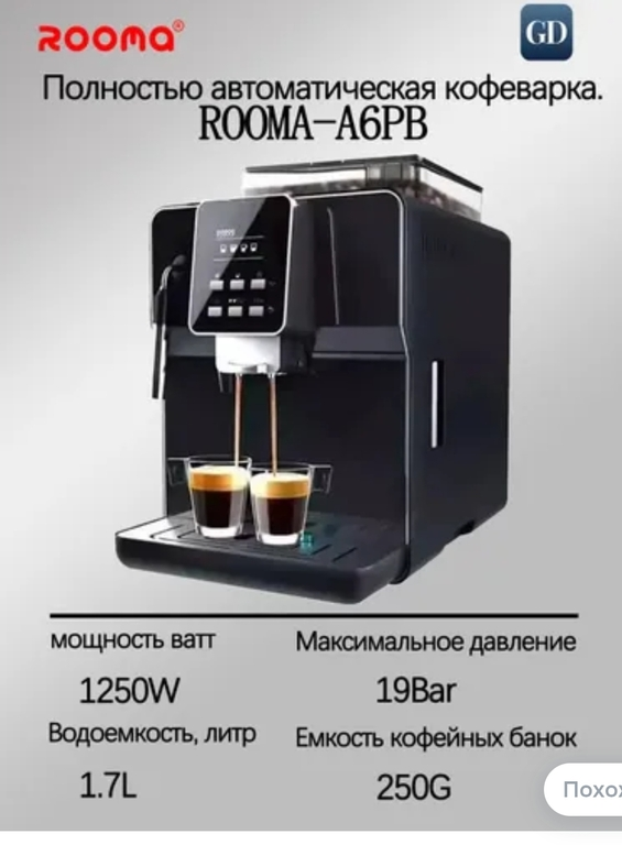 Кофемашина ROOMA A6PB