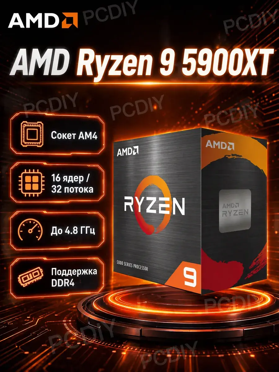 Процессор Ryzen 9 5900XT BOX AM4, новый, версия БОКС