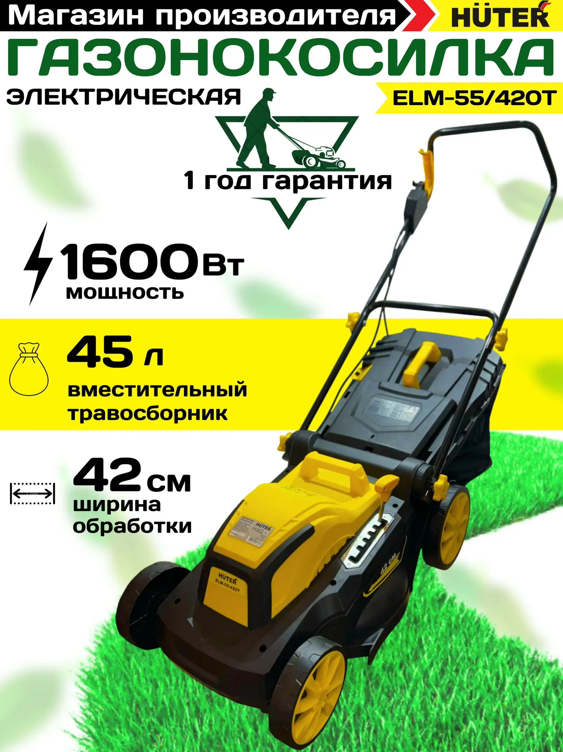 Газонокосилка электрическая ELM-55/420T Huter