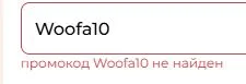 Скриншот подтверждения применения купона Woofa10