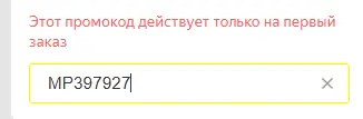 Скриншот подтверждения применения купона MP397927