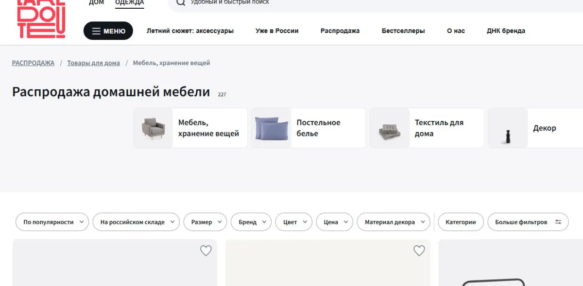 Скриншот подтверждения применения купона Распродажа домашней мебели