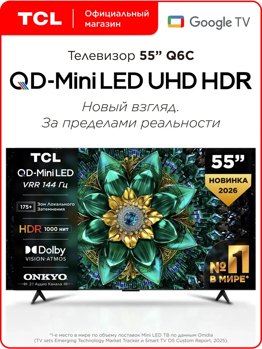 Телевизор 55" TCL 55Q6C, 4K, QD-miniLED, 144 Гц, Google TV