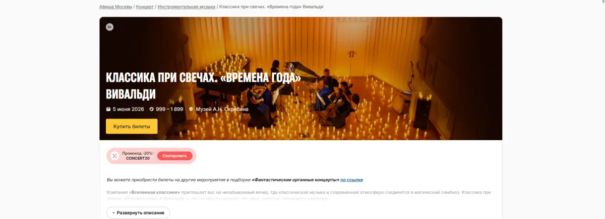 Скриншот подтверждения применения купона CONCERT20