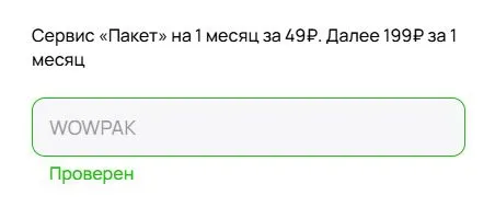Скриншот подтверждения применения купона WOWPAK