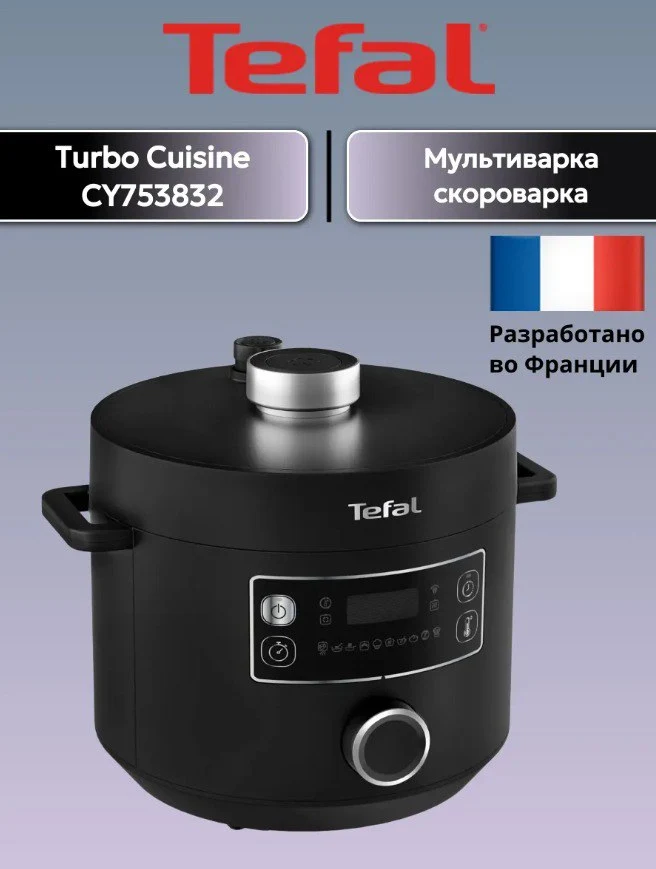 Мультиварка-скороварка Tefal Turbo Cuisine CY753832