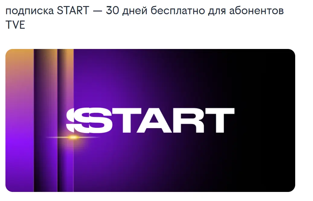Скриншот подтверждения применения купона Подписка START — 30 дней бесплатно для абонентов TVE