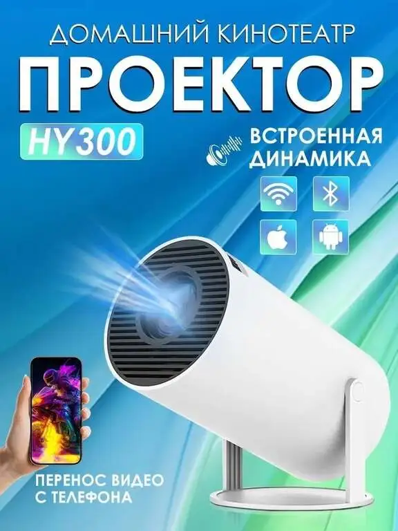 Проектор SALANGE 1LCD HY300
