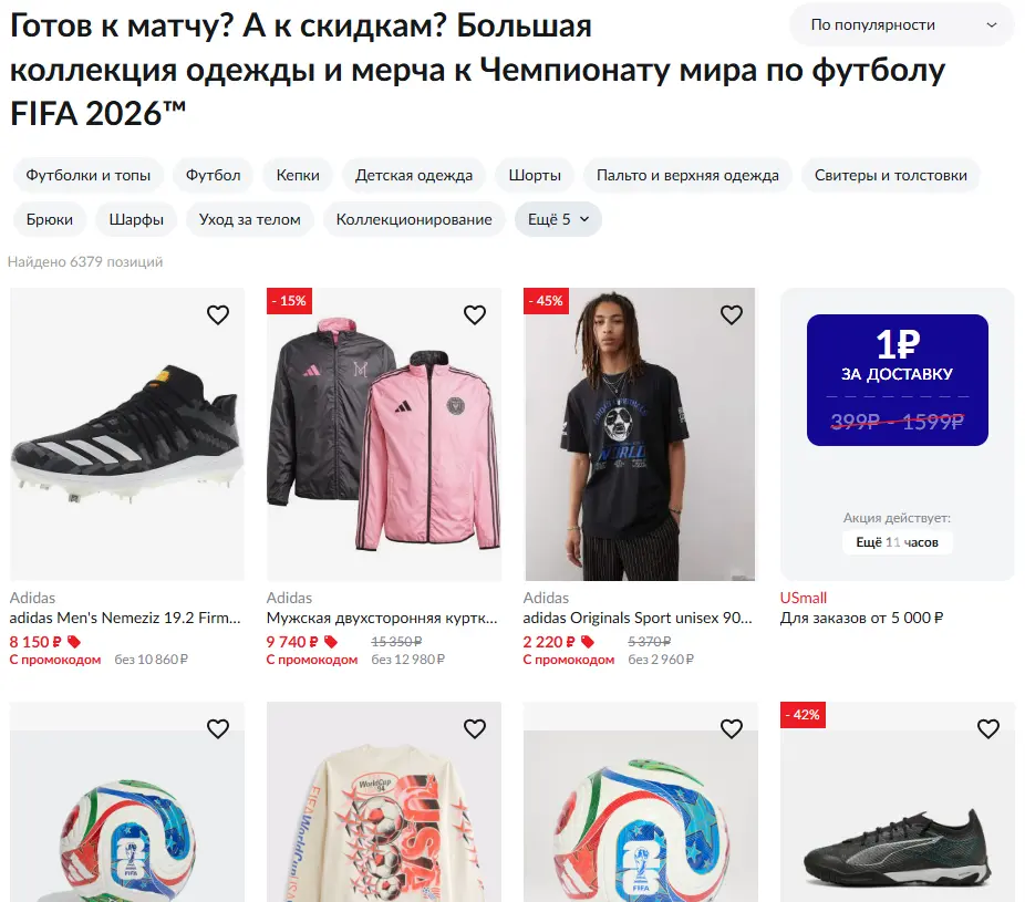 Скриншот подтверждения применения купона Скидки до 50% на одежду и мерч к ЧМ-2026