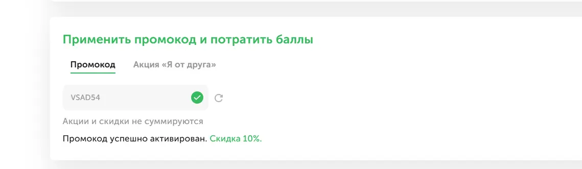 Скриншот подтверждения применения купона VSAD54