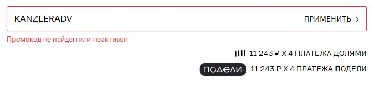 Скриншот подтверждения применения купона KANZLERADV