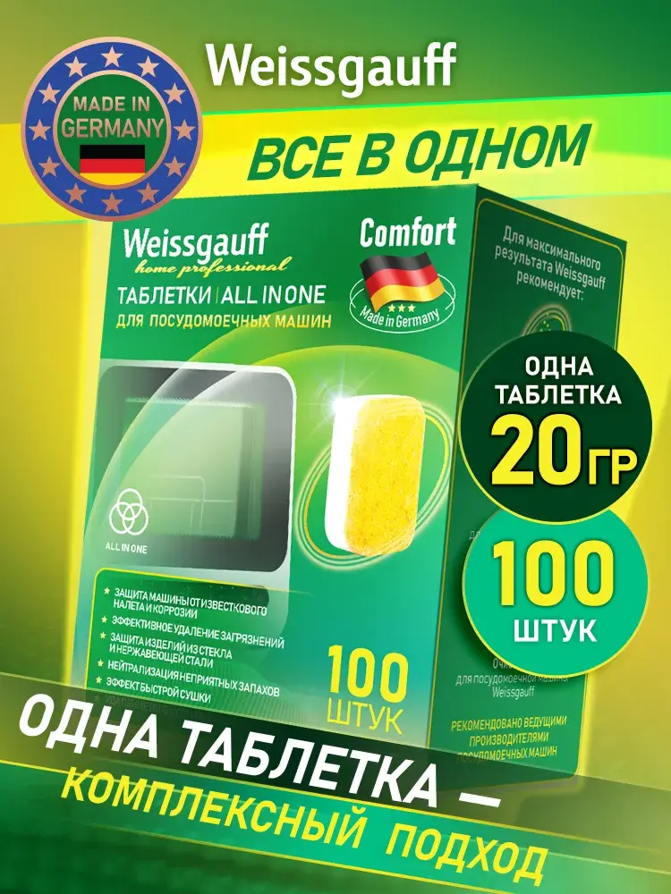 Европейские Таблетки для посудомоечной машины Weissgauff All-in-One Comfort