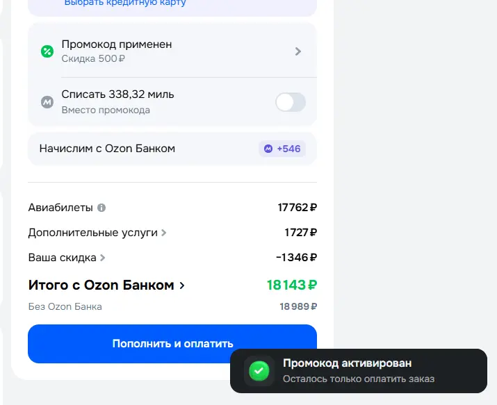 Скриншот подтверждения применения купона AVIA300