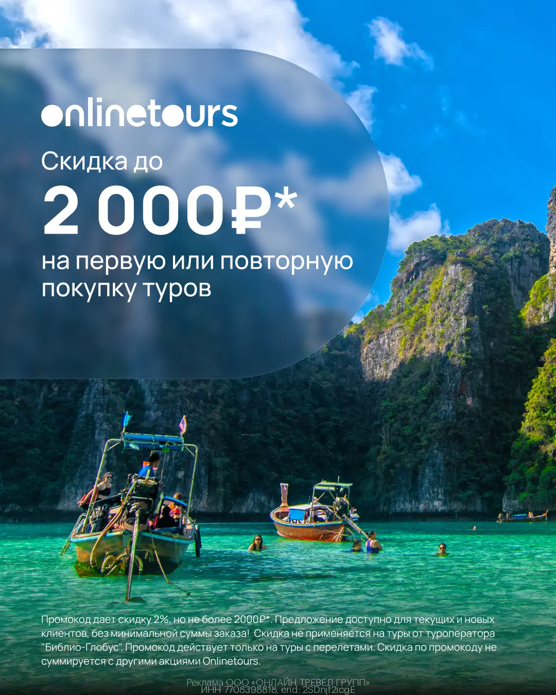 Скидка 2% на первую или повторную покупку туров с перелетами!