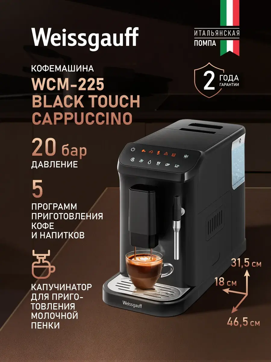 Автоматическая кофемашина зерновая с капучинатором WCM-225 Black Touch Cappuccino