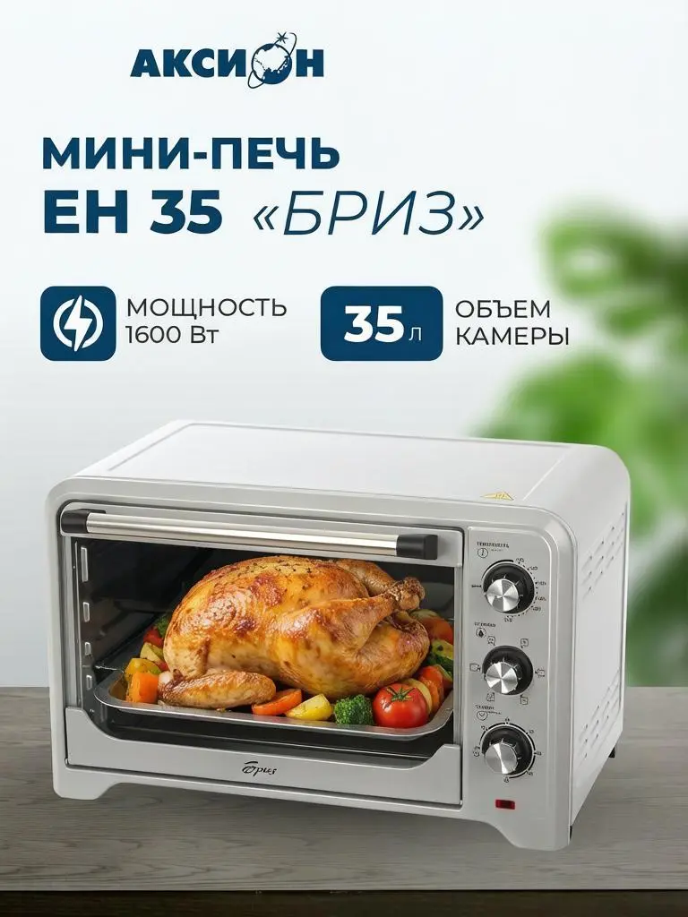 Мини-печь ЕН35 Бриз Аксион, 35 л, 1600 Вт