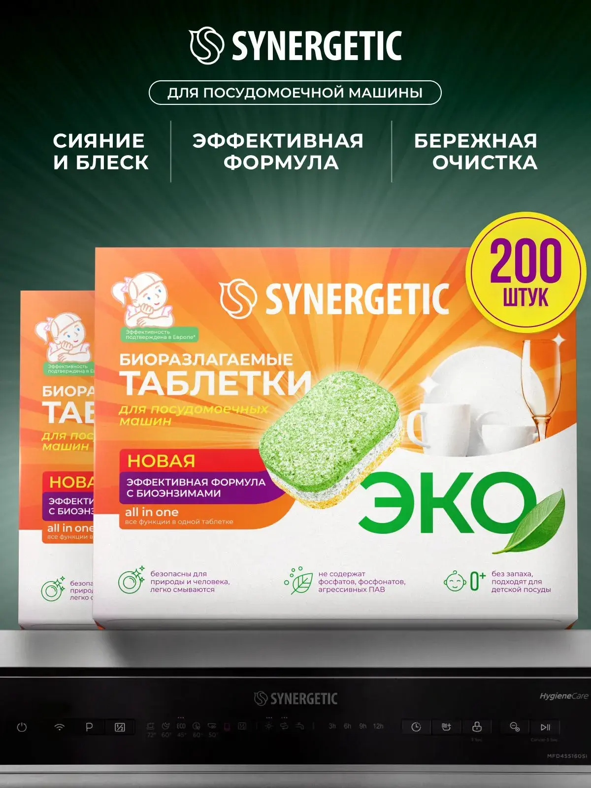 Таблетки для посудомоечных машин Synergetic