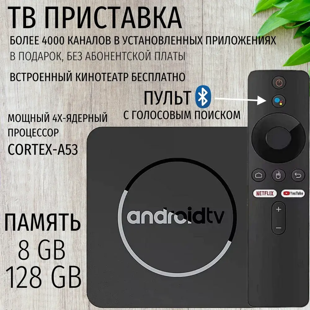 Смарт ТВ 4К ULTRA 8гб/128гб Bluetooth