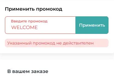 Скриншот подтверждения применения купона WELCOME