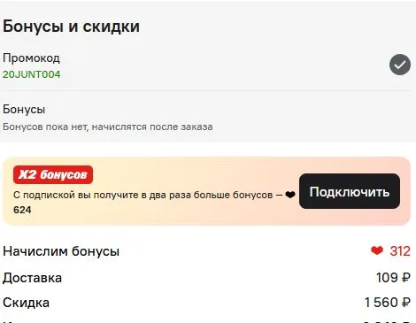 Скриншот подтверждения применения купона 20JUNT004