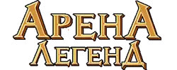 Арена Легенд