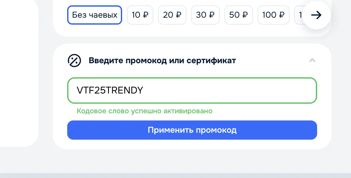 Скриншот подтверждения применения купона C51F2808C86D