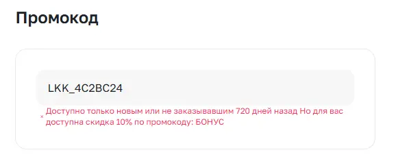 Скриншот подтверждения применения купона LKK_4C2BC24