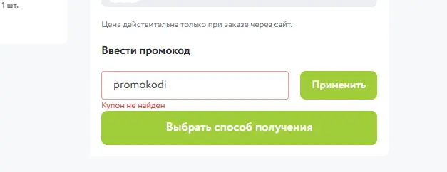 Скриншот подтверждения применения купона promokodi