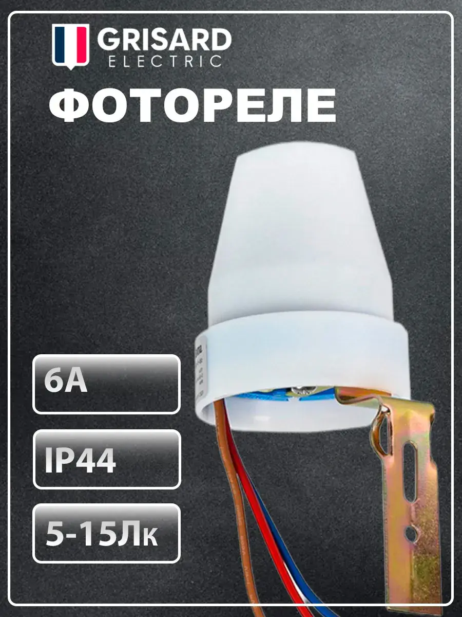 Фотореле Grisard Electric, автоуправление светом / датчик света и освещенности (с ВБ кошельком)