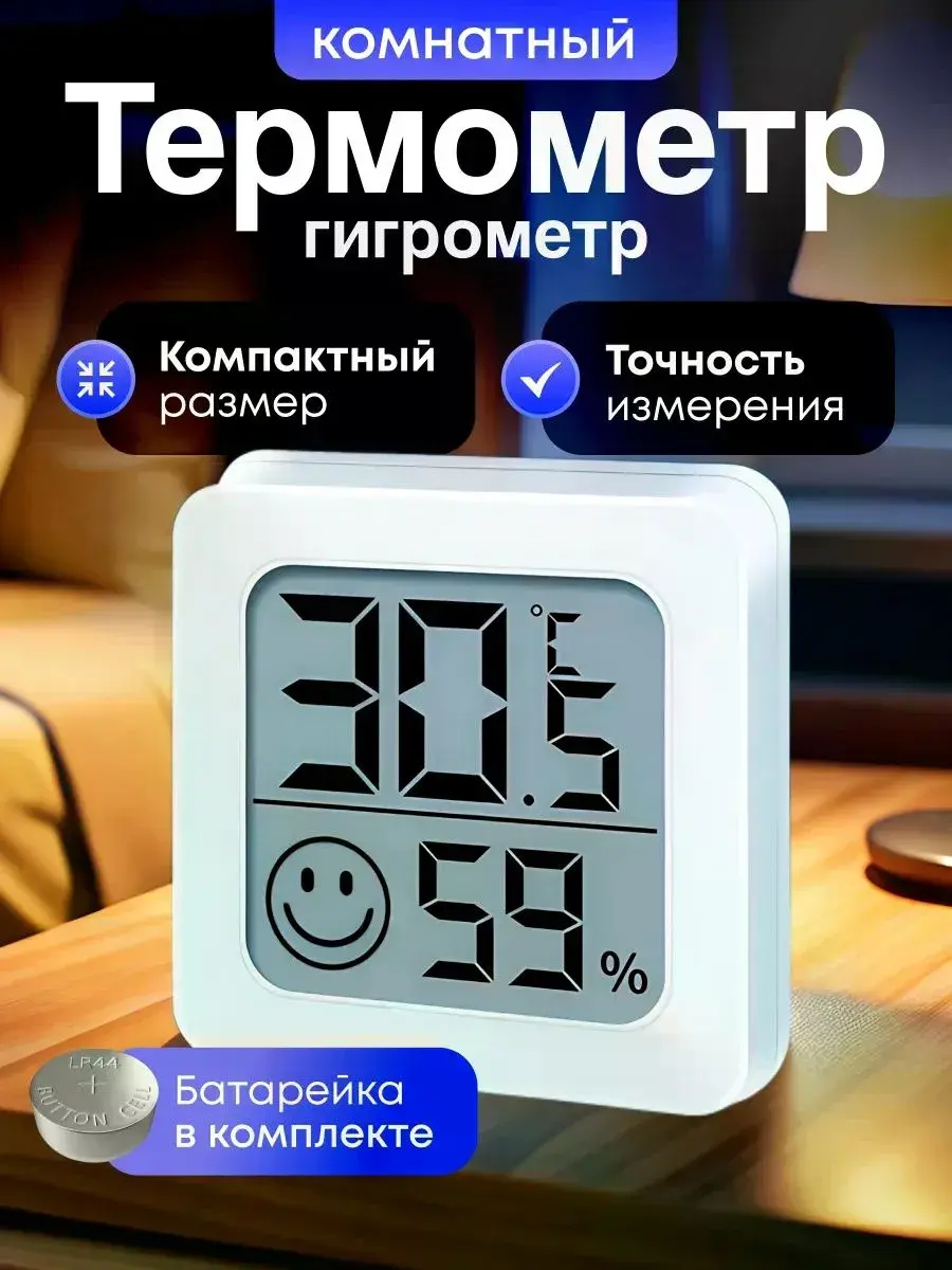 Цифровой комнатный термометр-гигрометр для контроля температуры и влажности