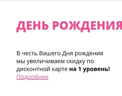 Скриншот подтверждения применения купона До -20% на всё для именинников
