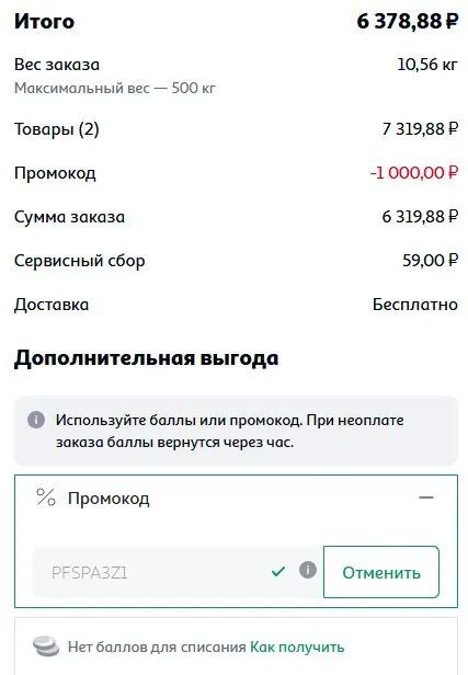 Скриншот подтверждения применения купона PFSPA3Z1