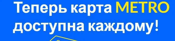 Скриншот подтверждения применения купона -100% на регистрацию карты гостя METRO