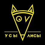 Усы Лисы