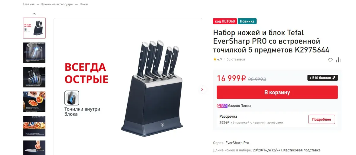 Скриншот подтверждения применения купона Набор ножей Tefal Ever Sharp PRO со встроенной точилкой 5 предметов K297S644