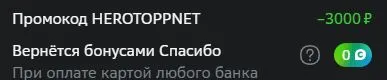 Скриншот подтверждения применения купона HEROTOPPNET