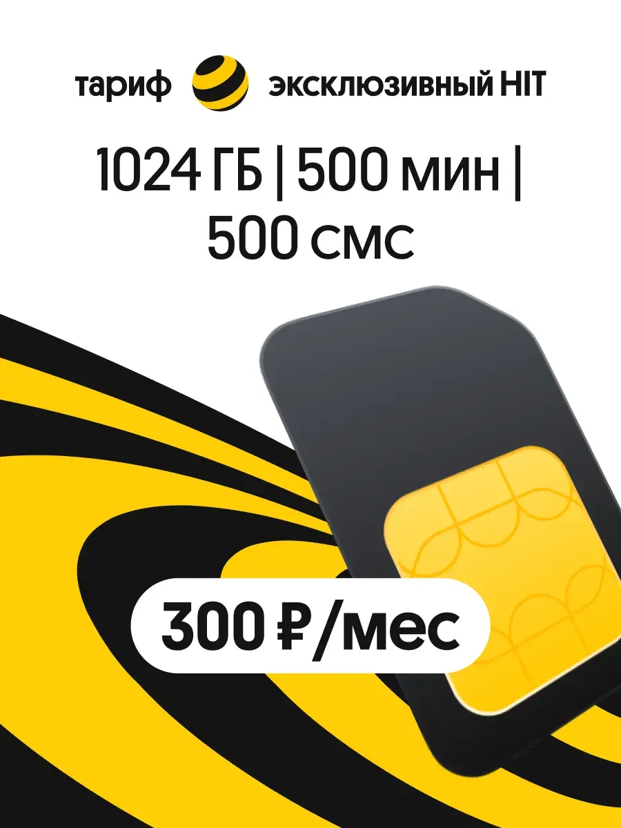 Сим-карта билайн 1024ГБ+500 минут + 500 смс, 300 руб/месяц