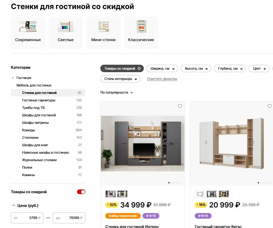 Скриншот подтверждения применения купона До -80% на стенки для гостиной