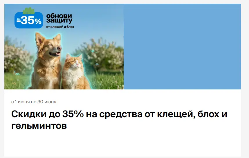 Скриншот подтверждения применения купона Скидки до 35% на средства от клещей, блох и гельминтов