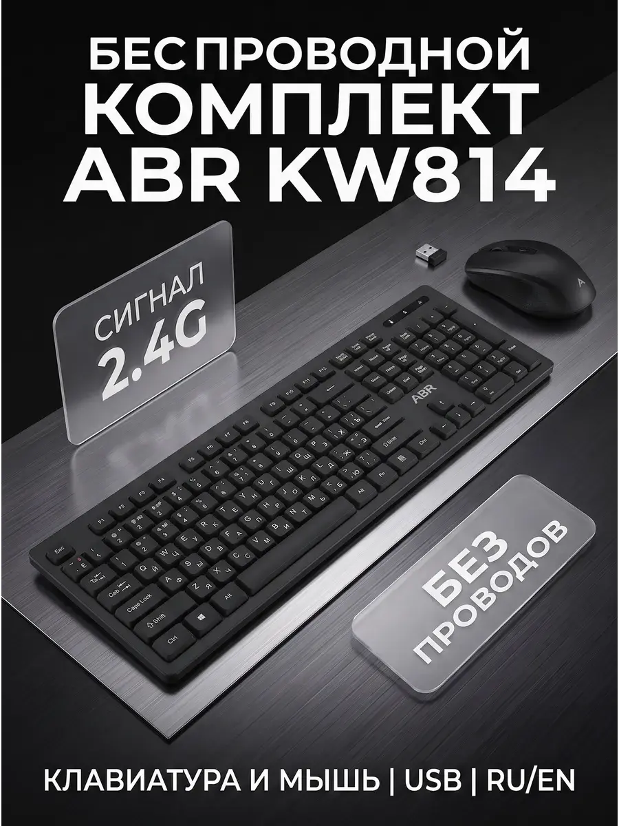 Беспроводной комплект: клавиатура и мышь ABR KW814