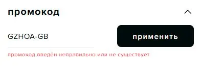 Скриншот подтверждения применения купона GZHOA-GB